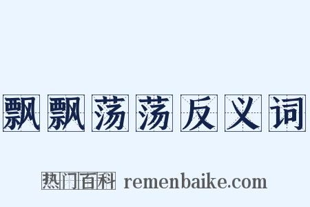 飘飘荡荡反义词是什么意思的图片